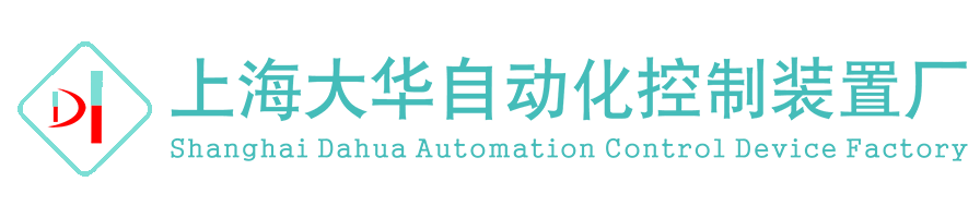 上海大華自動化控制裝置廠